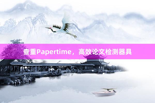 查重Papertime，高效论文检测器具