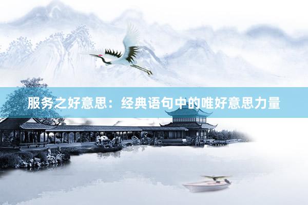 服务之好意思：经典语句中的唯好意思力量
