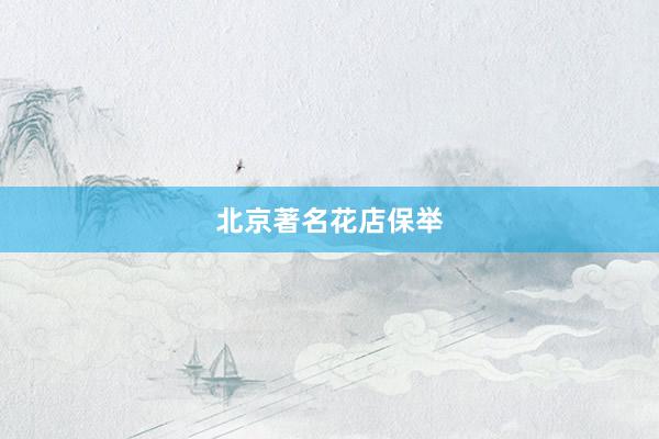 北京著名花店保举