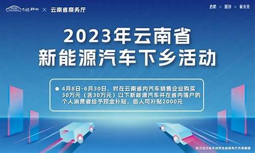 云南省新能源汽车补贴政策_云南省新能源汽车